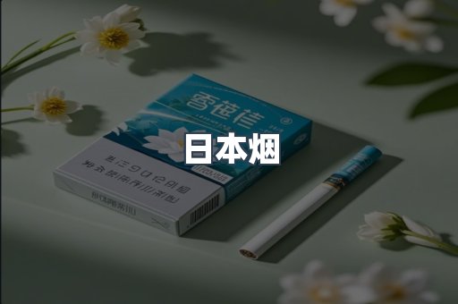 日本香烟系列